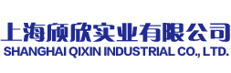 上海颀欣实业有限公司